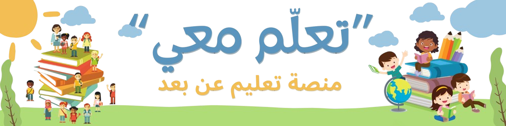 تعلم معي 