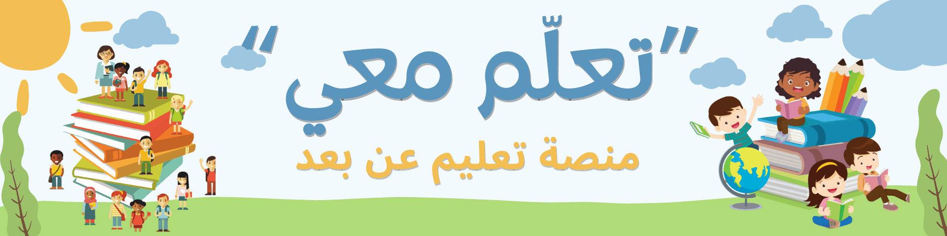 منصة تعليم عن بعد